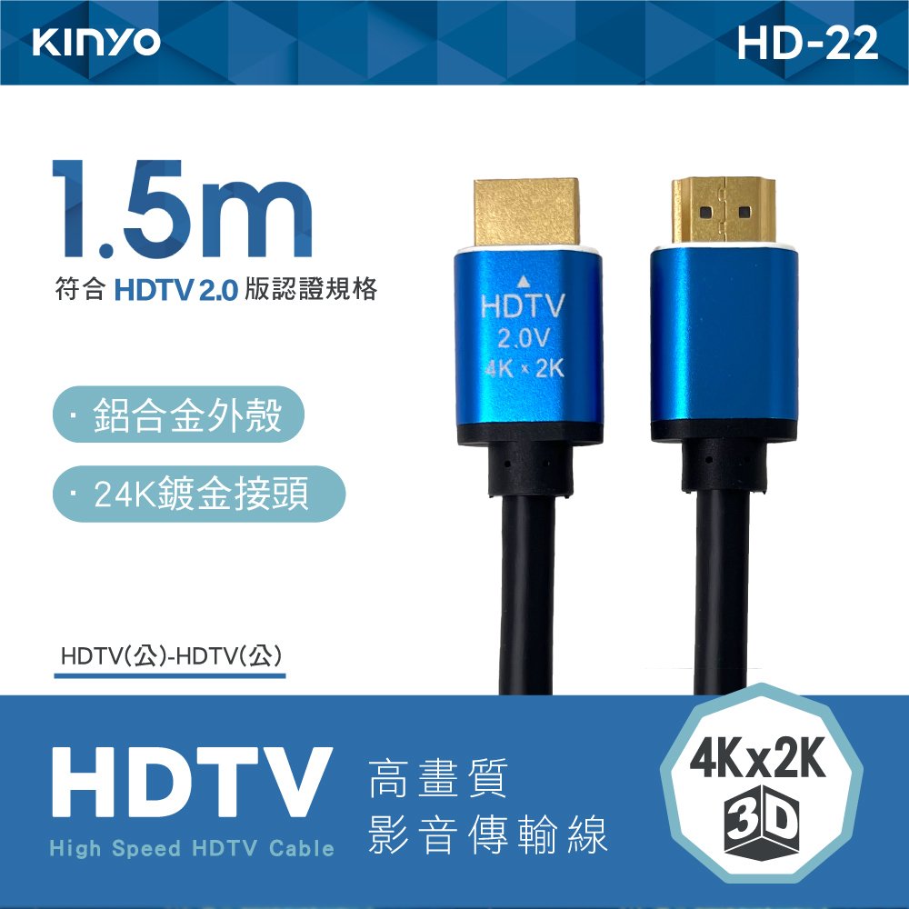 【現貨附發票】KINYO 耐嘉 HDTV高畫質影音傳輸線 公對公高畫質影音傳輸線 1.5m /條 HD-22
