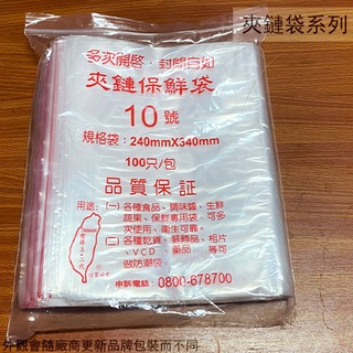 :::建弟工坊:::夾鏈保鮮袋 10號 24 * 34公分 台灣製造 100入 夾鏈袋 保鮮袋 塑膠袋 規格袋 塑膠王 二代 由任袋