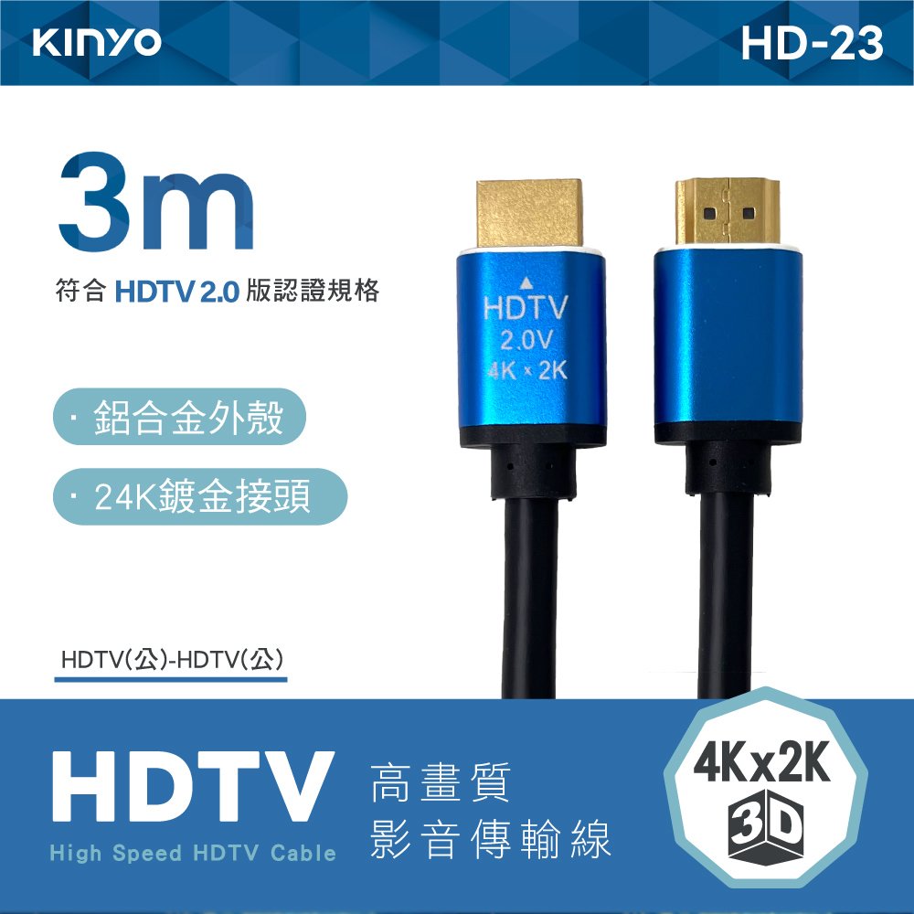 【現貨附發票】KINYO 耐嘉 HDTV高畫質影音傳輸線 公對公高畫質影音傳輸線 3m /條 HD-23