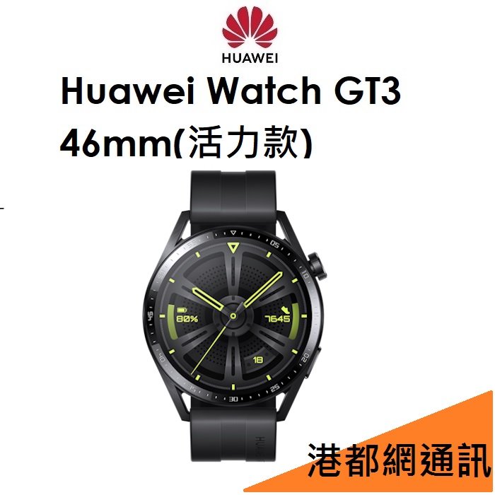 【分期0利率】華為 HUAWEI WATCH GT3 活力款 46mm 智能穿戴裝置●智慧手錶手環