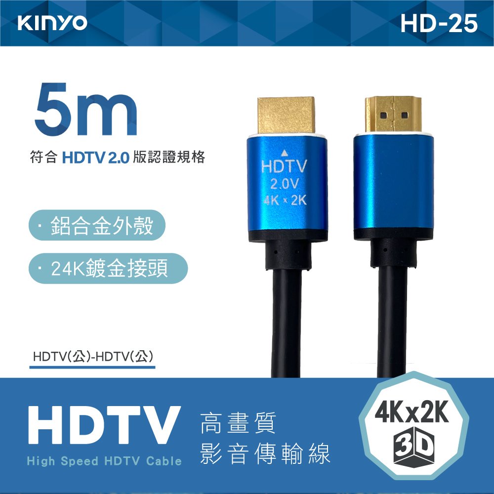 【現貨附發票】KINYO 耐嘉 HDTV高畫質影音傳輸線 公對公高畫質影音傳輸線 5m /條 HD-25