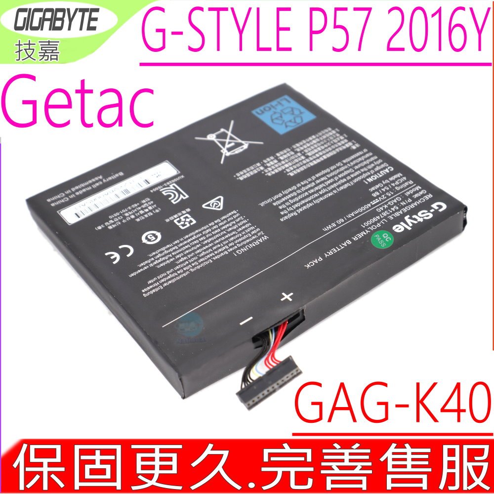 GIGABYTE GAG-K40 電池 技嘉 G-STYLE P57 2016年 Getac GAG-K40 541387490001 27S00-GK400-G20S 4ICP4/54/88