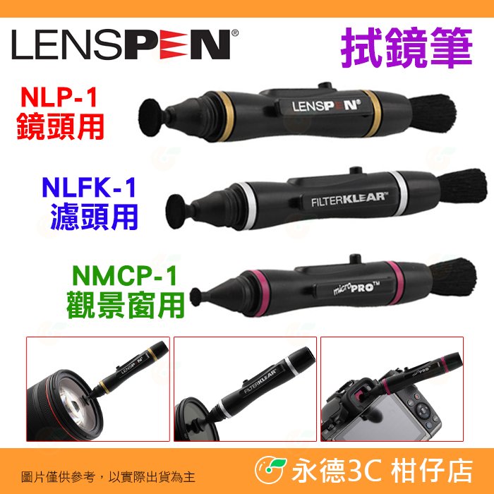 LENSPEN NLP-1 NLFK-1 NMCP-1 拭鏡筆 吹球 清潔液 拭鏡紙 拭鏡液 鏡頭 濾鏡 適用