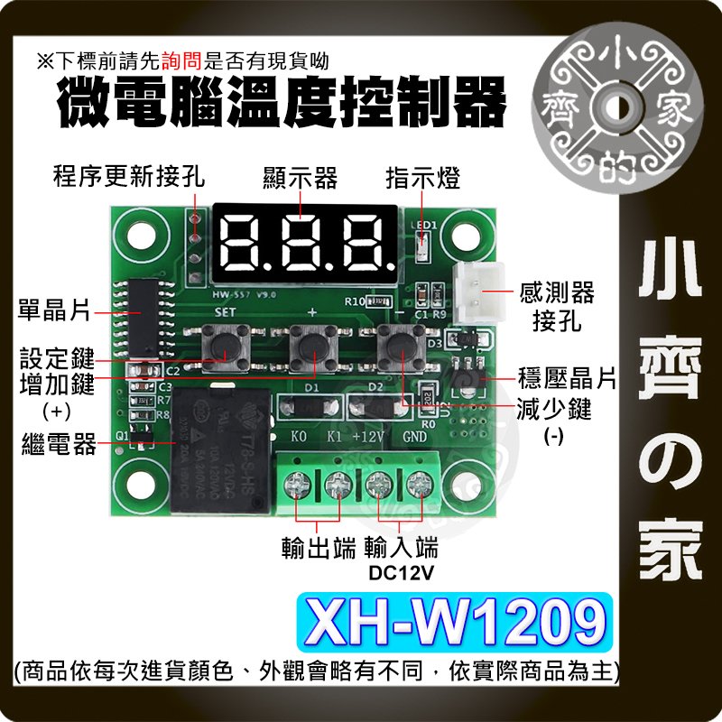 【現貨】 XH-W1209 數位溫控器 12V 高精度溫度控制 控溫 微型溫控板 溫控偵測 小齊的家