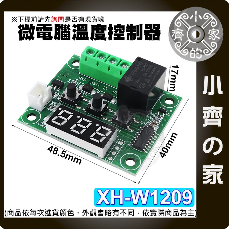【快速出貨】 XH-W1209 溫控開關 12V 可調溫度控制器 顯示器 控溫 高精度 微型溫控板 小齊的家