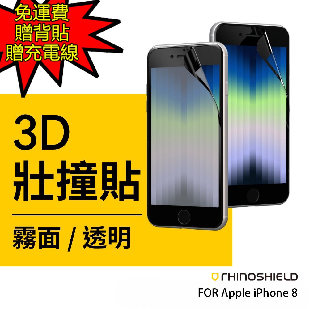 魔力強【rhinoshield 犀牛盾 3D壯撞貼】Apple iPhone 8 4.7吋 高清 防指紋 滿版 保護貼 原裝正品