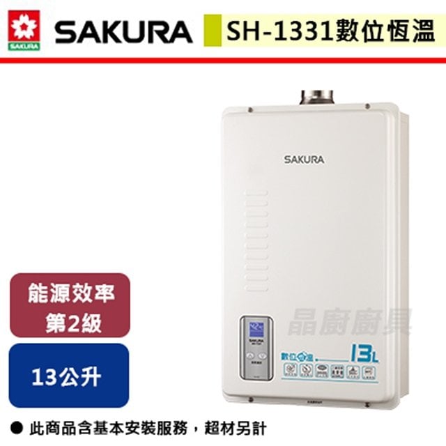 【櫻花】13L 數位恆溫熱水器 SH-1331(LPG/FE式)