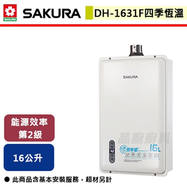 【櫻花】16L 四季溫智能恆溫熱水器 DH1631F(LPG/FE式)