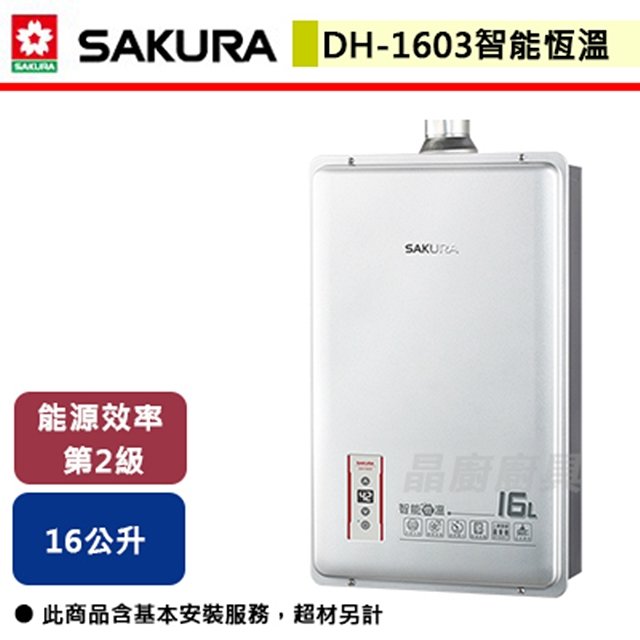 【櫻花】16L 智能恆溫熱水器 DH1603(LPG/FE式)