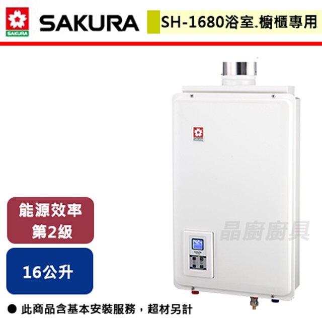 【櫻花】16L 供排平衡智能恆溫熱水器(浴室、櫥櫃專用) SH-1680(LPG/FF式)