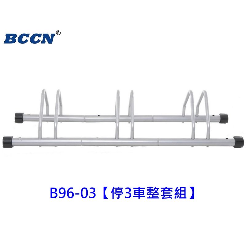 《意生》BCCN 可無限組合可快速拆卸插入式自行車停車架（可停放3台車）支車架 展示架 維修架 置車架 維修架 修車架 L型立車架