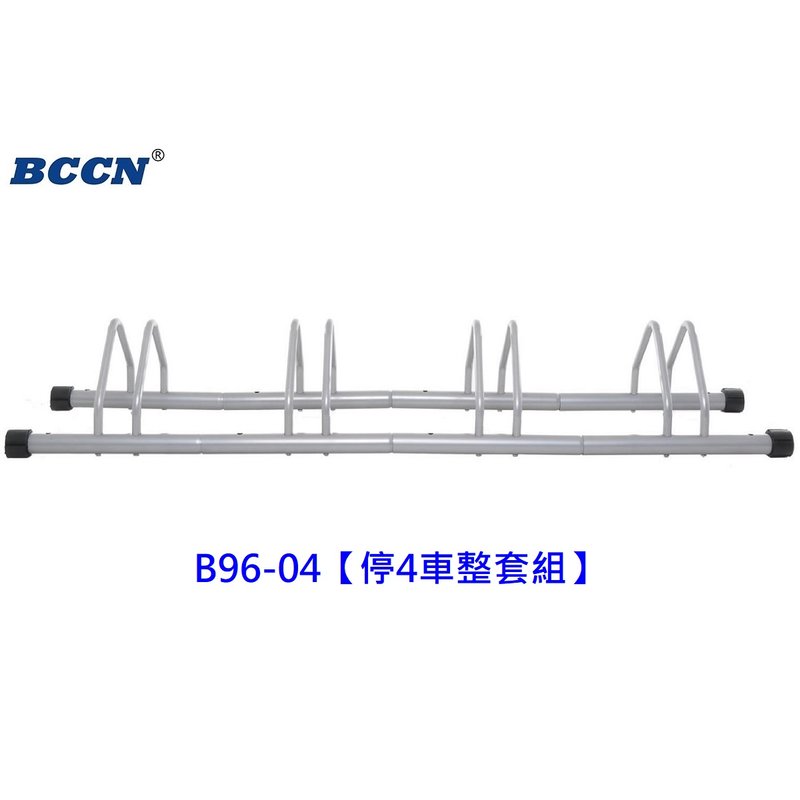 《意生》BCCN 可無限組合可快速拆卸插入式自行車停車架（可停放4台車）支車架 展示架 維修架 置車架 維修架 修車架 L型立車架