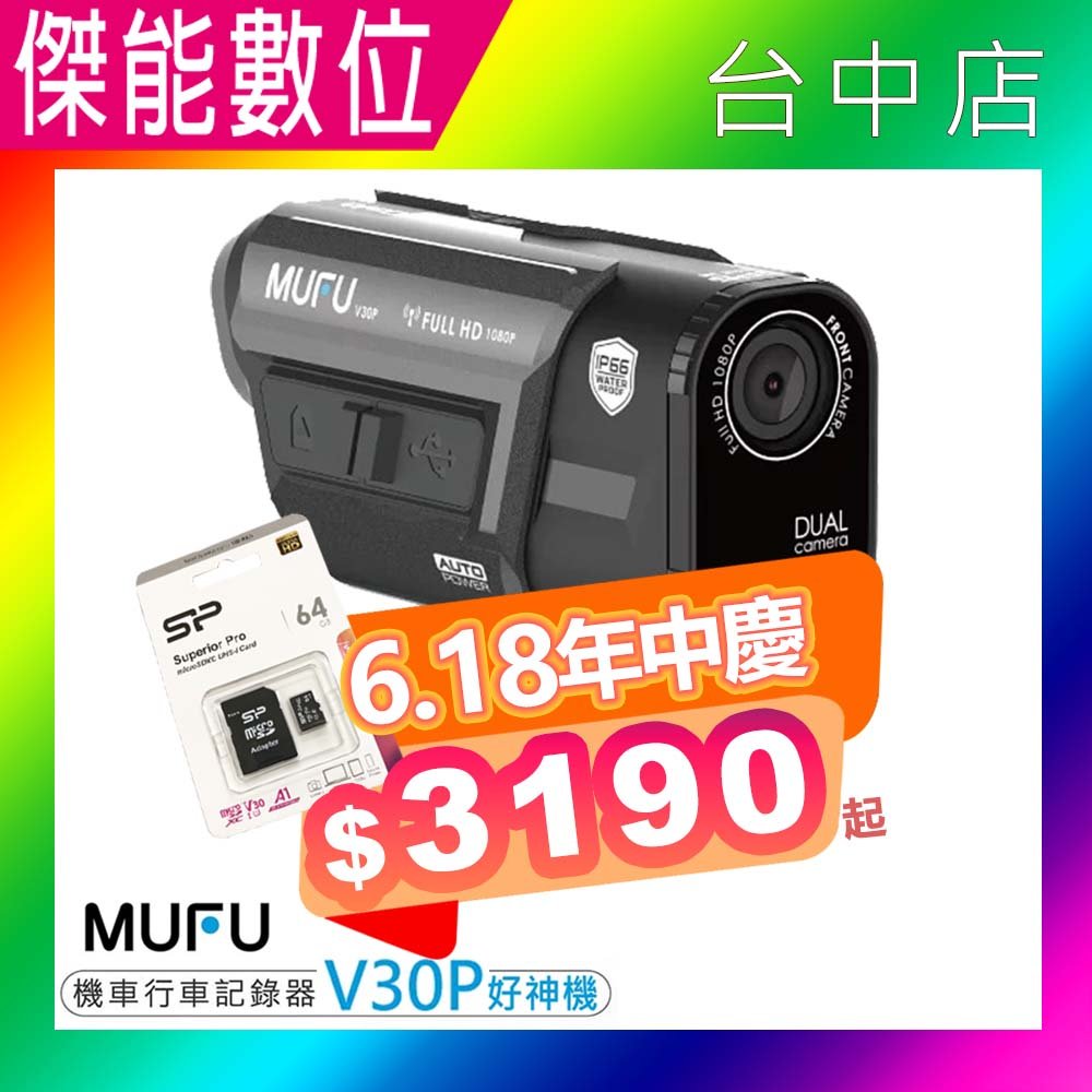 【618週年慶】MUFU V30P【贈64G+鏡頭保護貼】好神機機車行車記錄器 雙鏡頭 GPS