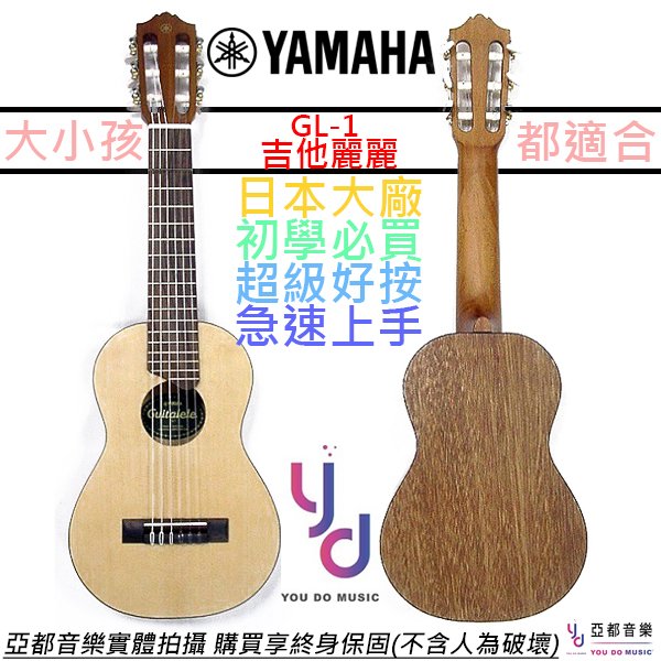 分期免運 贈千元配件 Yamaha GL1 吉他麗麗 28吋 小型 尼龍弦 古典 吉他 初學 便攜 Guitalele