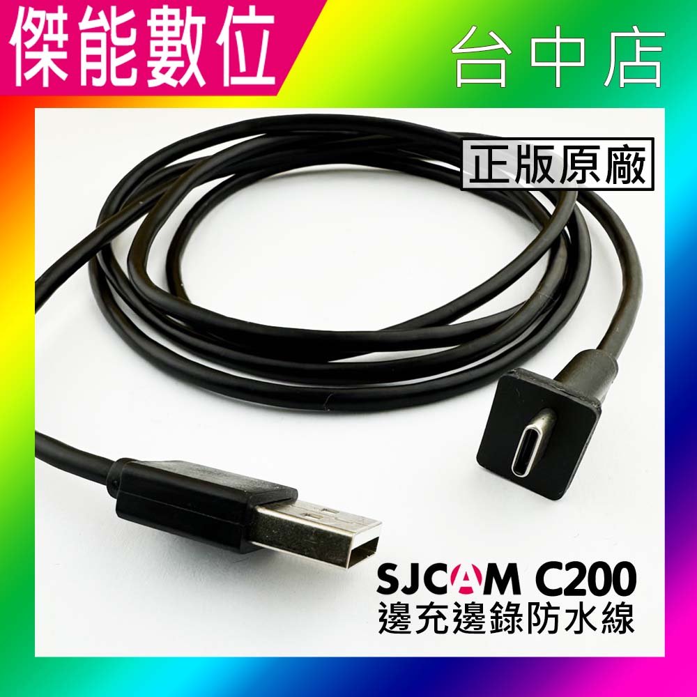 SJCAM C200原廠配件【邊充邊錄防水線】USB充電線 邊充邊錄 TYPEC 適用C200 運動相機