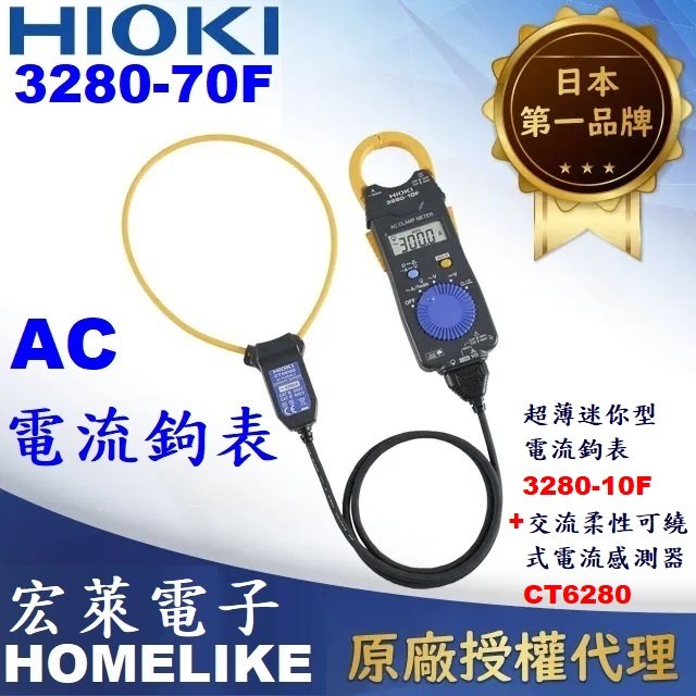 【宏萊電子】HIOKI 3280-70F超薄迷你型電流鉤表3280-10F +交流柔性可繞式電流感測器CT6280