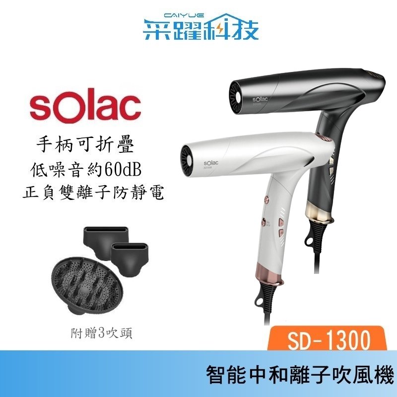 Solac SD-1300 智能中和離子吹風機 正負離子 中和離子 可摺疊 磁吸吹嘴 原廠公司貨