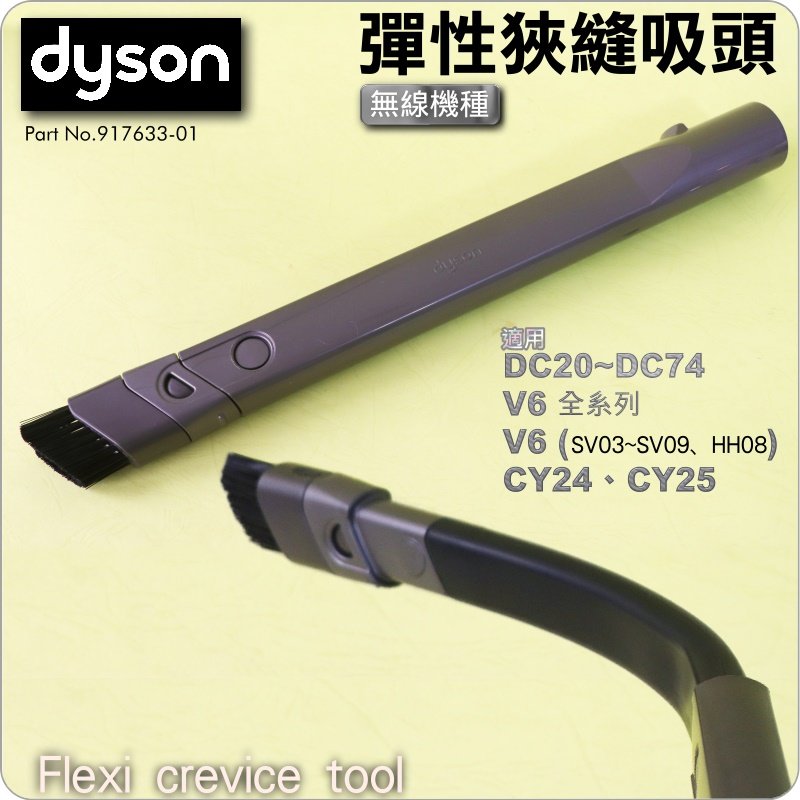 #鈺珩#Dyson原廠彈性狹縫吸頭Flexi crevice tool可伸長彎曲軟管、伸入沙發、車內細縫、窄縫、夾縫V6