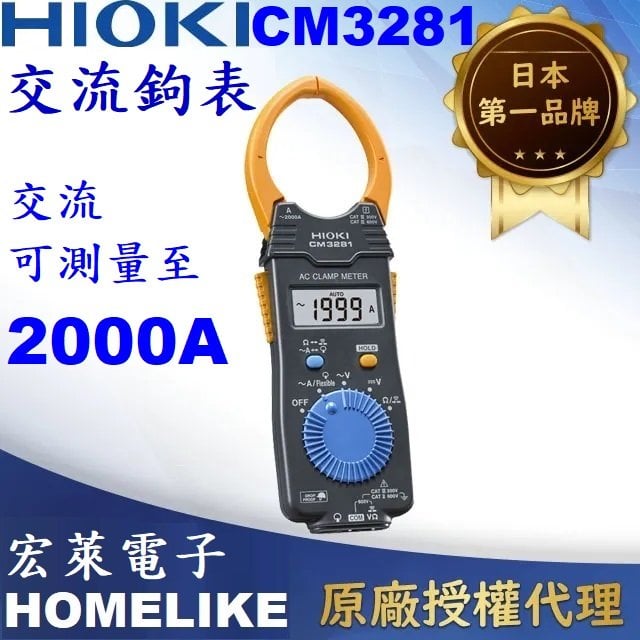 【宏萊電子】日本HIOKI CM3281交流數位鉤表（MEAN Value平均值）