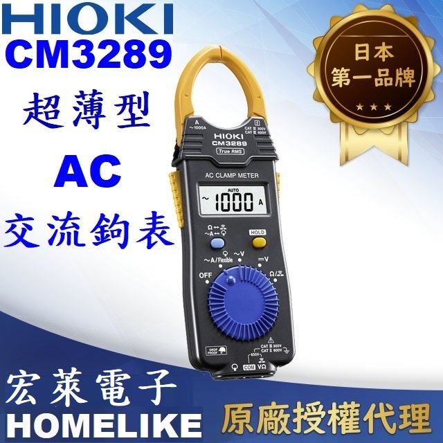 【宏萊電子】日本HIOKI CM3289超薄纖細型AC交流鉤表
