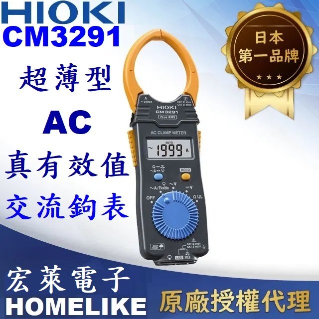 【宏萊電子】日本HIOKI CM3291超薄型交流鉤表（True RMS真有效值）
