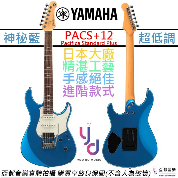 【頂級配置】分期免運 贈千元配件+終身保固 Yamaha PACS+12 電 吉他 藍色 玫瑰木指板 Pacifica