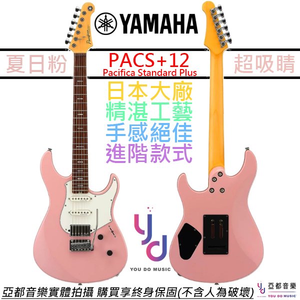 【頂級配置】分期免運 贈千元配件+終身保固 Yamaha PACS+12 電 吉他 粉紅色 玫瑰木指板 Pacifica