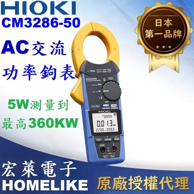【宏萊電子】日本HIOKI CM3286-50 AC交流功率鉤表