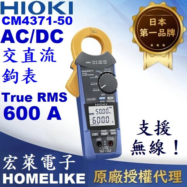 【宏萊電子】日本HIOKI CM4371-50 600A交直流鉤表