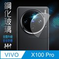 【HH】vivo X100 Pro 鏡頭貼-鋼化玻璃保護貼系列