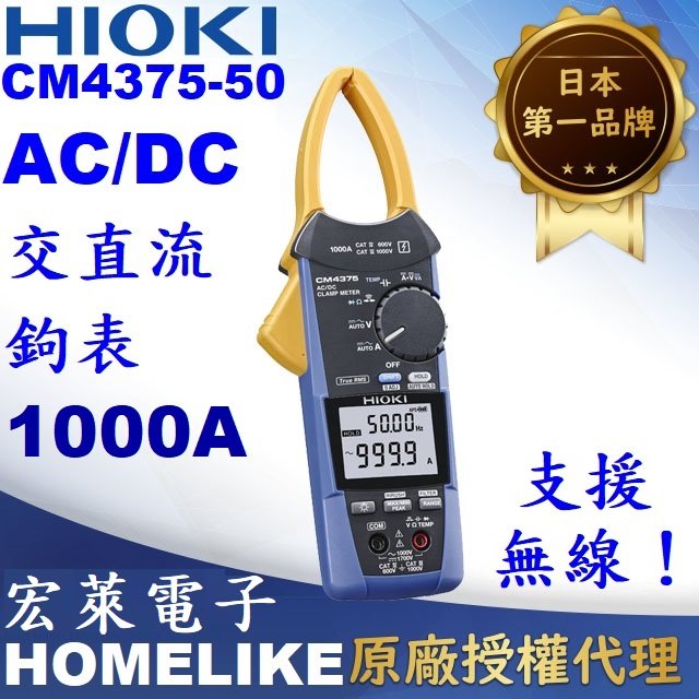 【宏萊電子】日本HIOKI CM4375-50 AC/DC 1000A真有效值交直流鉤表