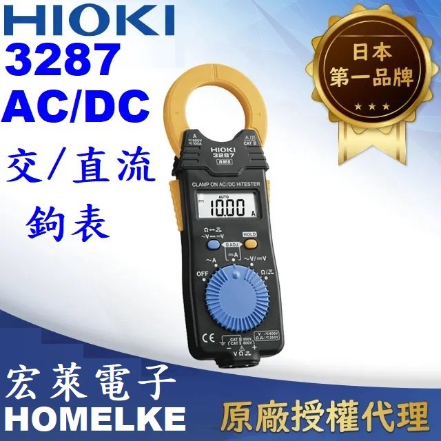 【宏萊電子】日本HIOKI 3287 真有效值 AC/DC交直流鉤錶