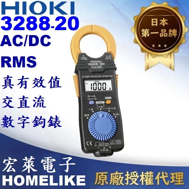【宏萊電子】日本HIOKI 3288-20 真有效值AC/DC交直流鉤表