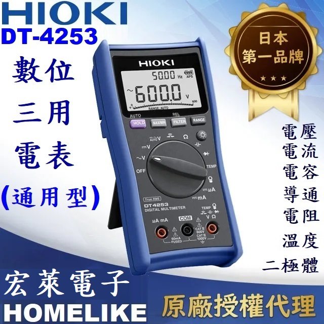 【宏萊電子】日本HIOKI DT4253掌上型數位三用電表(通用型)