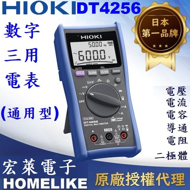 【宏萊電子】日本HIOKI DT4256掌上型數位三用電表(通用型)