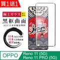 買一送一【日本AGC玻璃】 OPPO Reno 11/11 PRO (5G) 全覆蓋曲面黑邊 保護貼 旭硝子玻璃鋼化膜