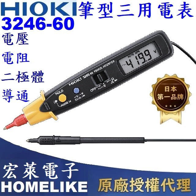 【宏萊電子】日本 HIOKI 3246-60 筆型三用電表