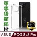 【HH】ASUS ROG Phone 8 /8 Pro (6.78吋) 軍事防摔手機殼系列