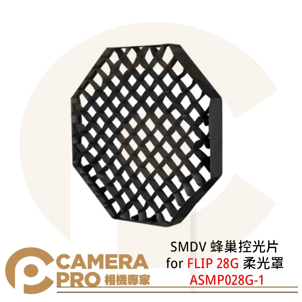 ◎相機專家◎ SMDV 蜂巢控光片 for FLIP 28G 柔光罩 專用 蜂巢 控光 ASMP028G-1 公司貨