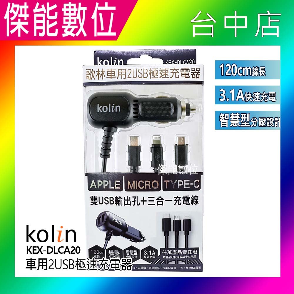 歌林 Kolin 車用雙USB極速充電器 三合一充電線 蘋果安卓通用 3.1A 智慧型分壓 1.2公尺 Type-c