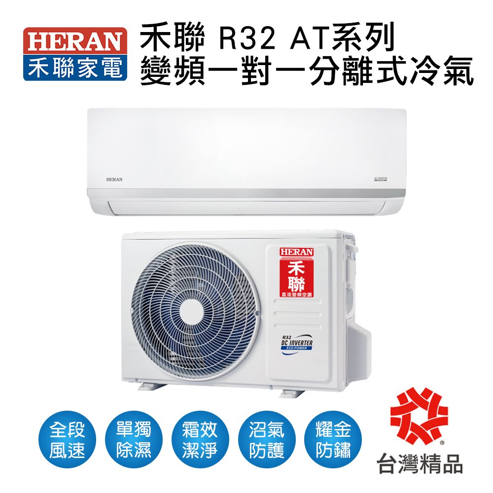 【HERAN禾聯】變頻AT系列冷暖分離式冷氣HI/HO-AT23H 業界首創頂級材料安裝