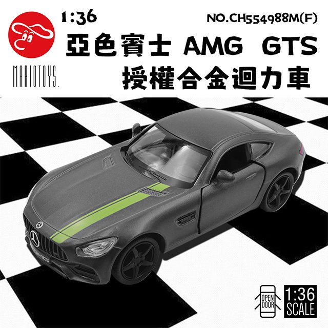 【瑪琍歐玩具】1:36 亞色賓士 AMG GTS授權合金迴力車/CH554988M(F)