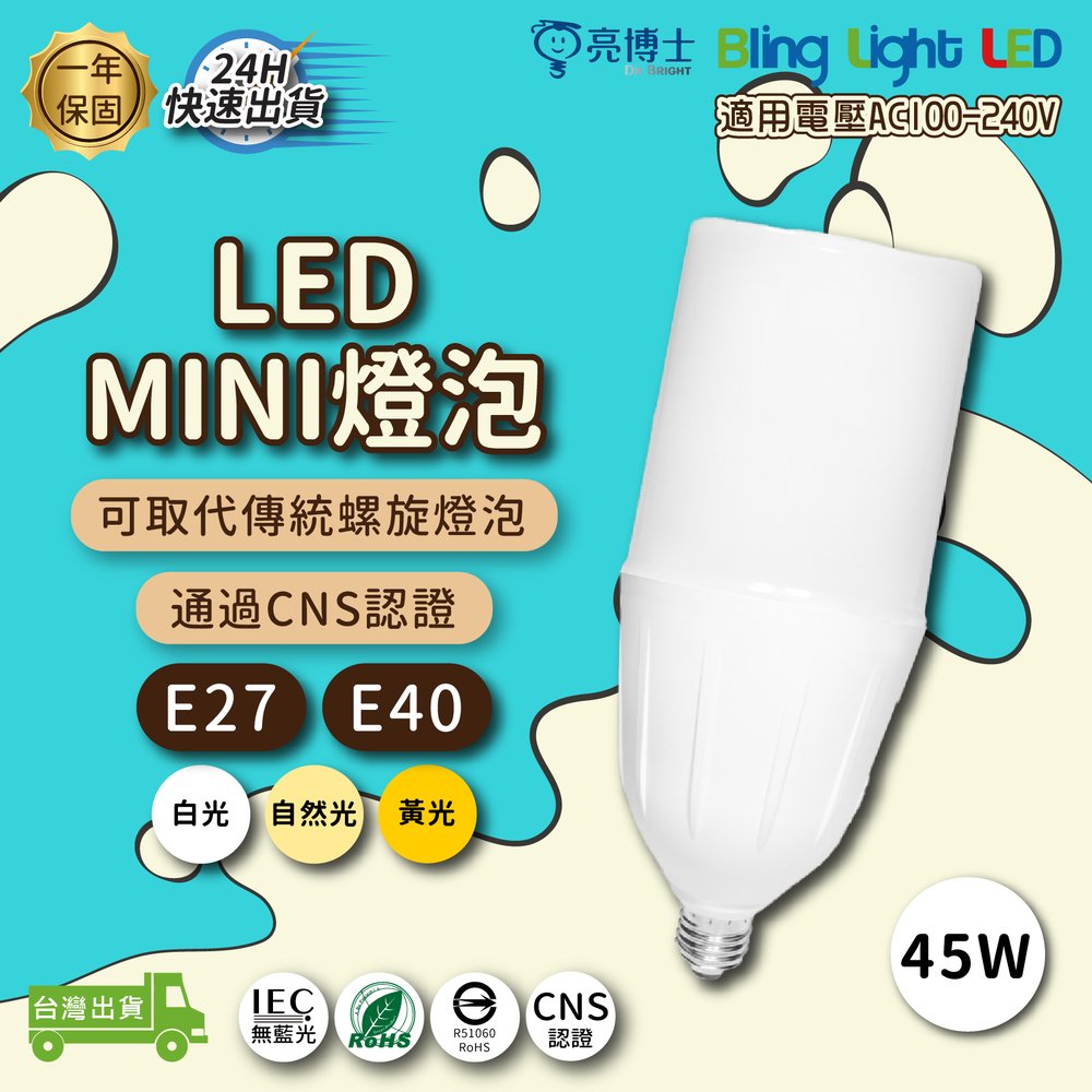 ◎Bling Light LED◎亮博士LED MINI燈泡 45W E27 另有E40 三種色溫 可取代85W螺旋燈泡