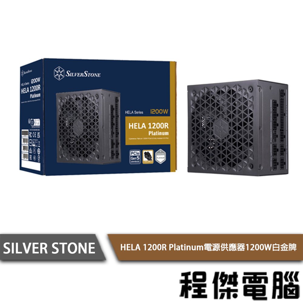 【SILVER STONE 銀欣】HELA 1200R Platinum 1200W 電源供應器 5年保『高雄程傑電腦』