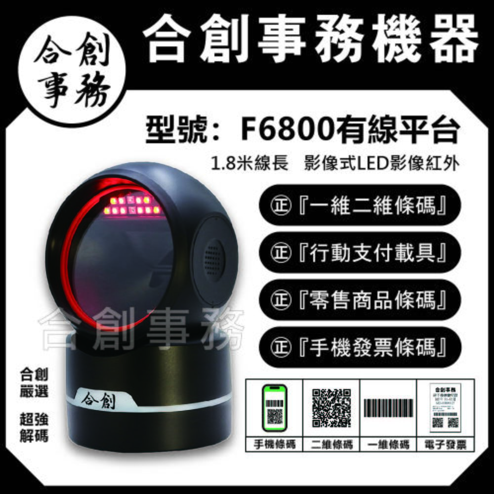 【合創事務機器】 F-6800 二維影像式條碼掃描器 平台 USB隨插即用 手機條碼 行動支付 載具條碼 適用POS