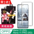 買一送一【OPPO Reno 11/11 PRO (5G)】 9D高清曲面保護貼 黑框曲面全覆蓋鋼化玻璃膜 防刮防爆