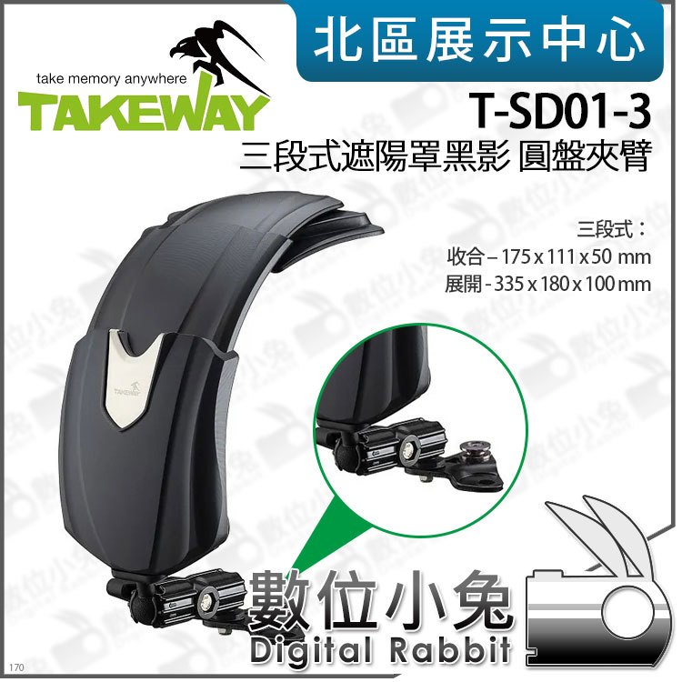 數位小兔【TAKEWAY T-SD01-3 三段式遮陽罩 黑影 圓盤夾臂】龍頭 手機 支架 機車 LA3 遮陽板