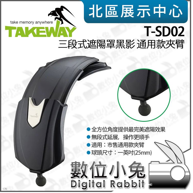 數位小兔【TAKEWAY T-SD02 三段式遮陽罩 黑影 通用款夾臂】遮陽板 一英吋球頭 龍頭 機車 支架 手機