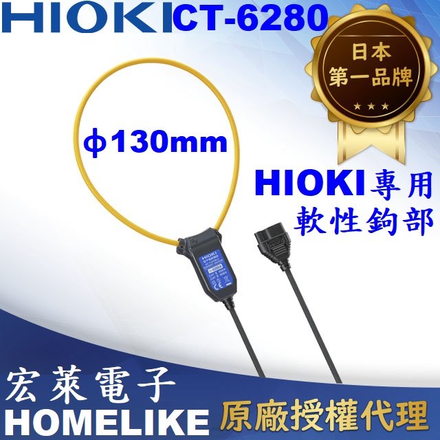 【宏萊電子】日本HIOKI CT6280交流柔性電流感測器-專用軟性鉤部