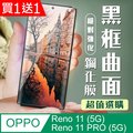 買一送一【OPPO Reno 11/11 PRO (5G)】 加硬加厚版 9D高清曲面保護貼黑框曲面全覆蓋 鋼化玻璃膜